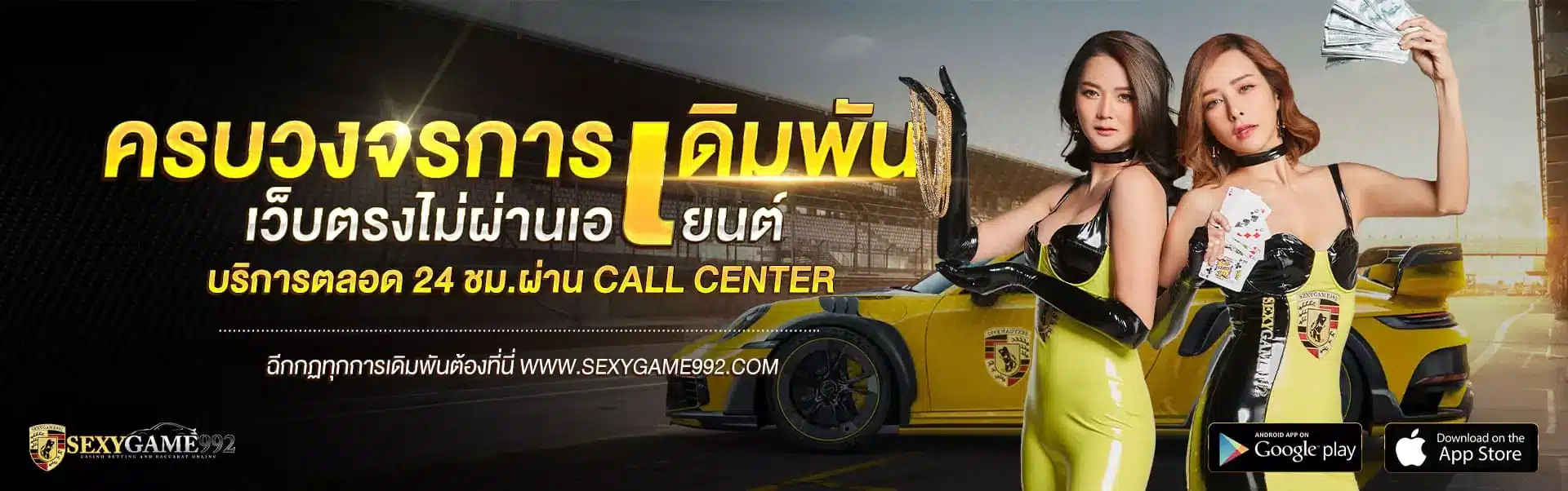 sexygame992-ครบวงจรการเดิมพันเว็บตรงไม่ผ่านเอเย่นต์