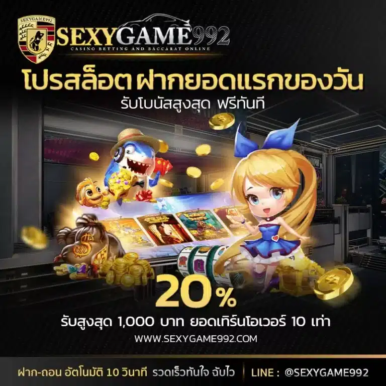 sexygame992-โปรสล็อตฝากยอดแรกของวัน