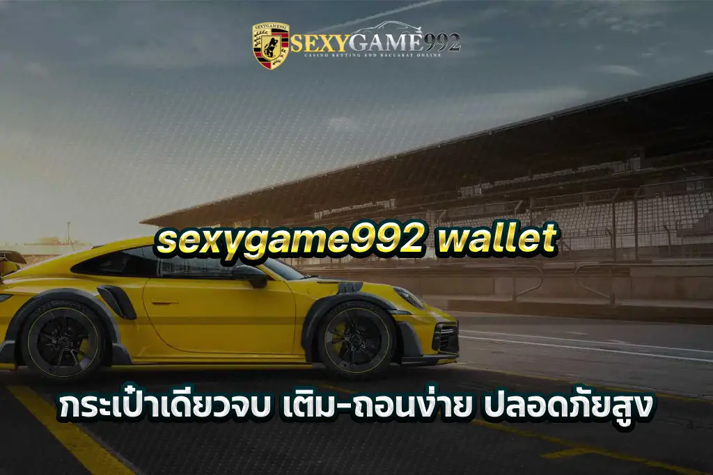 sexygame992 wallet กระเป๋าเดียวจบ เติม-ถอนง่าย ปลอดภัยสูง
