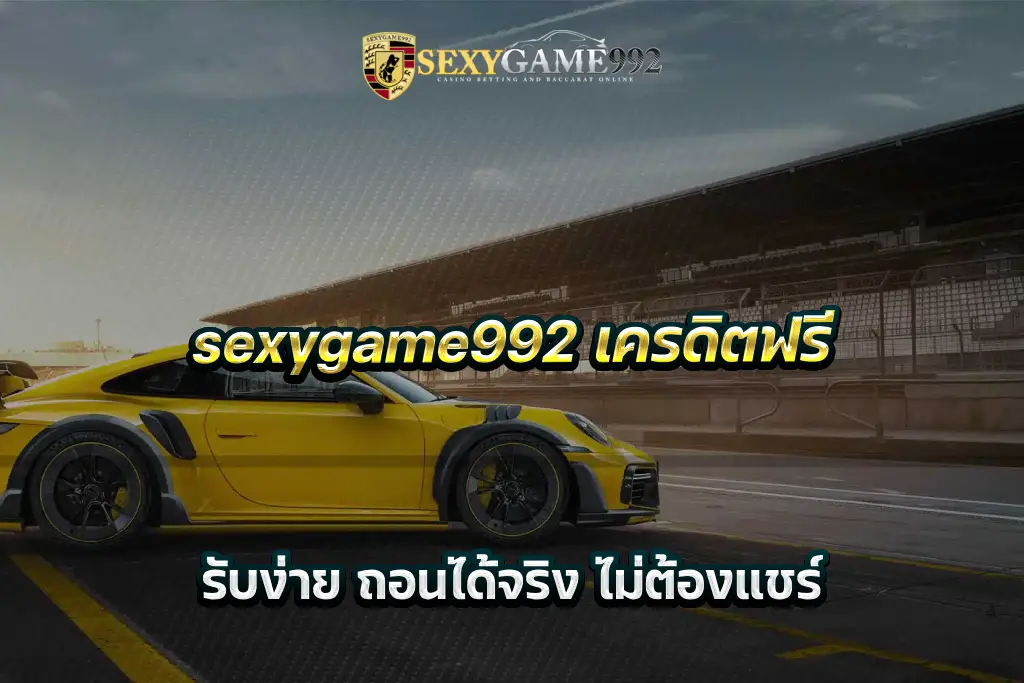 sexygame992 เครดิตฟรี รับง่าย ถอนได้จริง ไม่ต้องแชร์