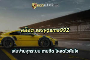 สล็อต sexygame992 เล่นง่ายทุกระบบ เกมชัด โหลดไวทันใจ
